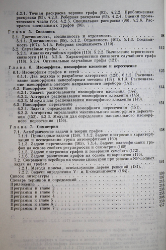 Нечепуренко М.И., Попков В.К., Майнагашев С.М. и др. Алгоритмы и программы решения задач на графах и сетях.  Новосибирск: Наука. 1990г.
