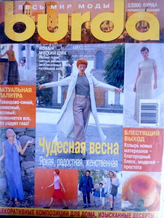 Журнал &quot;Бурда (Burda)&quot; Украинское издание №3 (март) - 2000 год