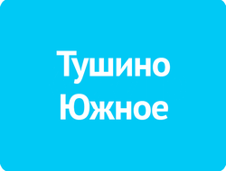 Тушино Южное