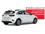 Рейлинги Kia Ceed хетчбек (2018 - н.в.)