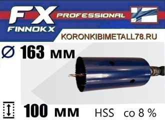 Коронка биметаллическая диаметр 163 мм глубина 100 мм HSS по дереву гипсокартону газобетону пластику и металлу