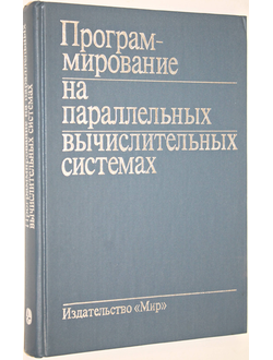 Программирование на параллельных вычислительных системах. Под редакцией Р. Бэбба II. М.: Мир. 1991г.