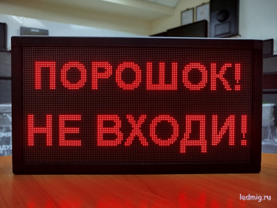 Светодиодное табло «ПОРОШОК! НЕ ВХОДИ!» 19*35см помещение