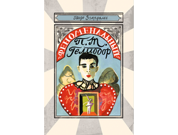 Феноменальный П. Т. Гелиодор. Гвидо Згардоли