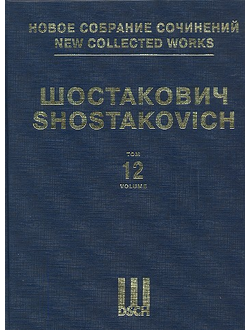 Шостакович Симфония №12, соч. 112. Партитура. НСС том 12