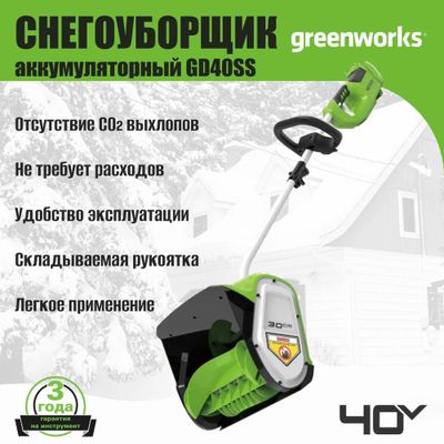 Лопата для снега Greenworks GD40SS