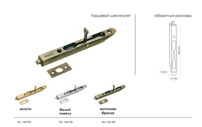 Торцевой шпингалет MORELLI OL160 AB Цвет - Античная бронза