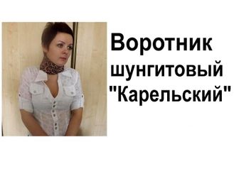 Воротник шунгитовый &quot;Карельский&quot; помогает при шейном остеохондрозе, хроническом тонзилите, дисфункциях щитовидной железы и болезнях мышц шеи. Особо эффективен при совместном применении с ШВ (набором №4)