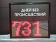 Табло отсчета дней без происшествий 310*350мм (помещение) (красный)