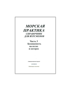 Морская практика. Справочник для яхтсменов. Безопасность на яхтах и катерах. Часть 3
