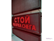 Световое табло "СТОЙ! УБОРКА СНЕГА" 370*1010мм