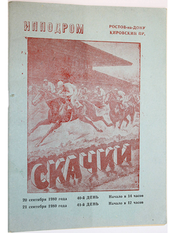 Ростовский ипподром. Скачки. 20-21 сентября 1980 года. 40 и 41 день. Ростов-на-Дону. 1980.