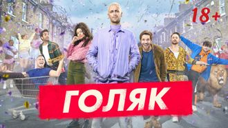 Флешка Сериал Голяк (18+) 4 сезона