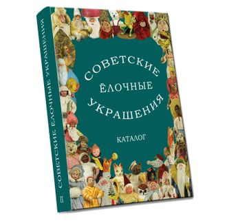 Советские ёлочные украшения. Каталог. Том 2