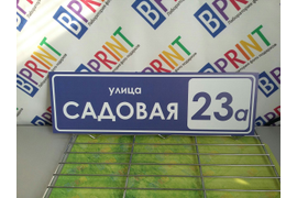 Таблички , таблички на дом