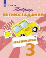 Селькина, Федоскина Математика. Тетрадь летних заданий. 3 класс  (Просв.)