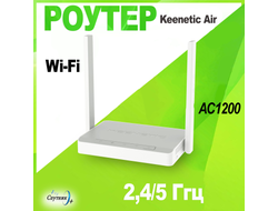 Wi-Fi роутер Keenetic Air 2,4/5 Ггц АС1200