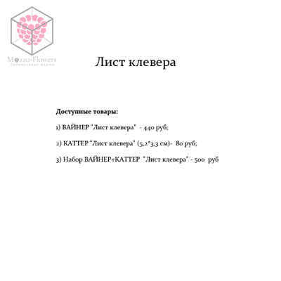 "Лист клевера"  вайнер и каттер