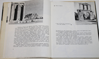 Соколов Г.И. Акрополь в Афинах. М.: Просвещение. 1968г.