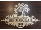 адресная табличка