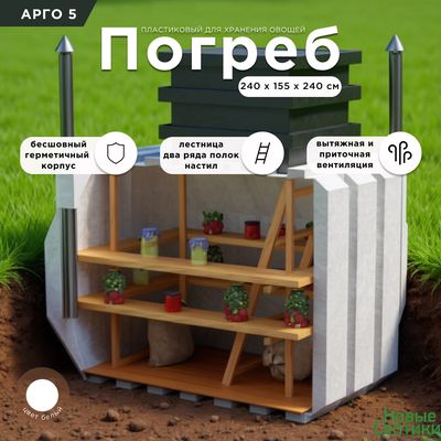 Погреб Арго 5 для хранения овощей