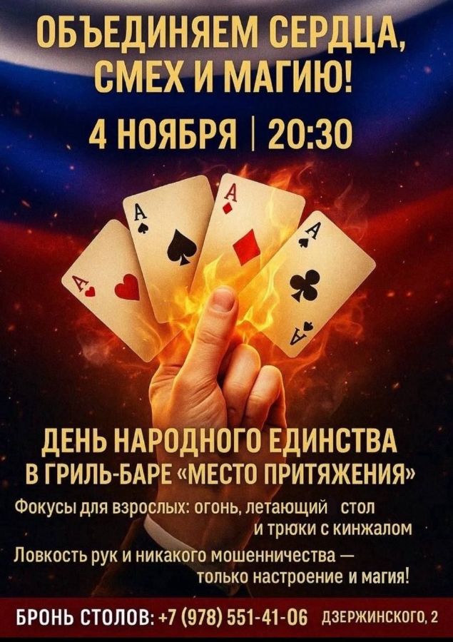 магическое шоу в честь Дня народного единства