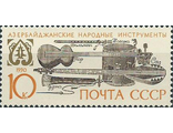 6184. Музыкальные инструменты народов СССР. Азербайджанские