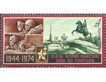 4254. 30 лет разгрому фашистских войск под Ленинградом
