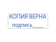 Штамп стандартный "КОПИЯ ВЕРНА, подпись", оттиск 38х14 мм, синий, TRODAT 4911P4-3.42, 54194