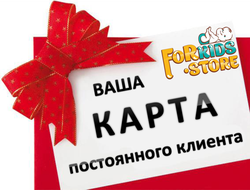 Дисконтная карта FORKiDS-STORE