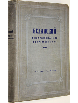 Белинский В. Г. В воспоминаниях современников. М.: ОГИЗ. 1948г.