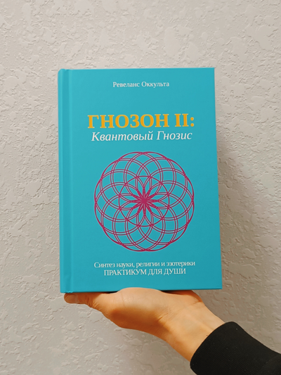 Ревеланс Оккульта. ГНОЗОН II: Квантовый Гнозис (том 2). Практикум для Души.