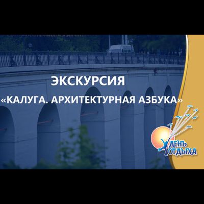 Экскурсия "Калуга. Архитектурная азбука"