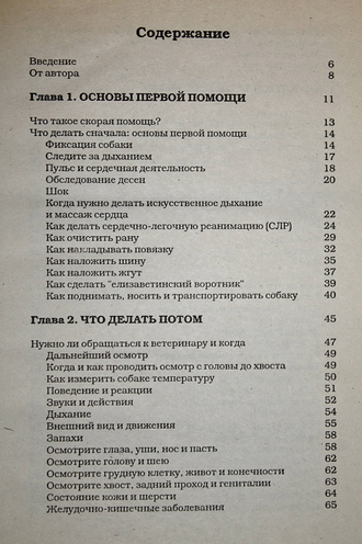 Фогль Б. Первая помощь собакам. Что делать, когда приходит беда. М.: АСТ. 1996г.