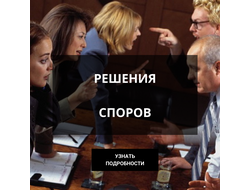 Решение споров