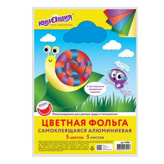 Цветная фольга А4 САМОКЛЕЯЩАЯСЯ АЛЮМИНИЕВАЯ, 5 листов 5 цветов, ЮНЛАНДИЯ, 210х297 мм, 111961