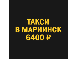 такси новосибирск  мариинск