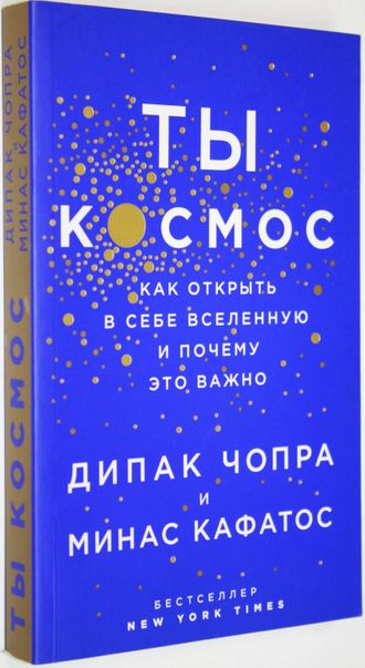 Чопра Дипак, Кафатос Минас. Ты - Космос. Как открыть в себе вселенную и почему это важно. М.: Эксмо. 2017г.