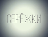 СЕРЁЖКИ