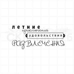 Штамп-надпись прозрачный для скрапа Летние приключения, удовольствия, развлечения
