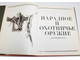 Золотой век русского оружейного искусства. Царское оружие и конское убранство XVII века (из собрания государственной оружейной палаты). М.: Восхождение. 1993г.