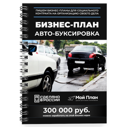 Бизнес-план для социального контракта в 2022 г. Ниша: Буксировка автомобилей. Форма: Самозанятость.