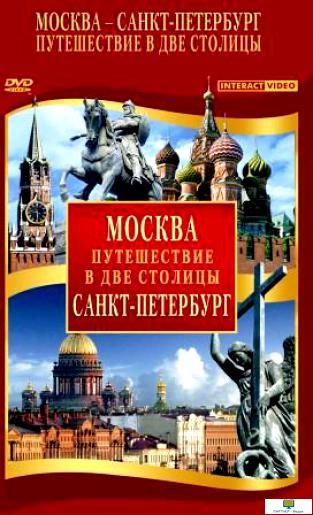 DVD Путешествие в две столицы ( Москва, Санкт-Петербург) 2 DVD-диска