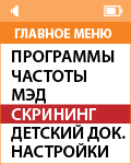 Режим «Скрининг». НЕЙРОДЭНС ПКМ [ДЭНАС ПКМ].