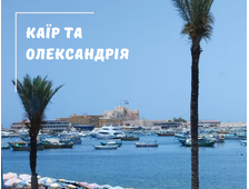 КАЇР ТА ОЛЕКСАНДРІЯ АВТОБУСОМ НА ДВА ДНІ З МАРСА АЛАМ