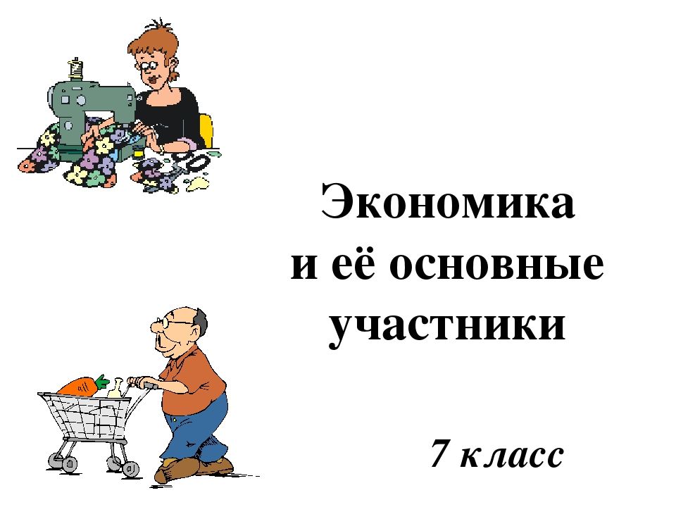 Урок в 6 классе экономика как хозяйство Общественные науки, Обществознание, Школ