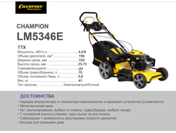 Самоходная газонокосилка Champion LM5346E с электрозапуском