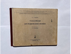 Таблицы для предвычисления приливов, Нюнько В.Г.