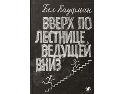 Бел Кауфман. Вверх по лестнице, ведущей вниз