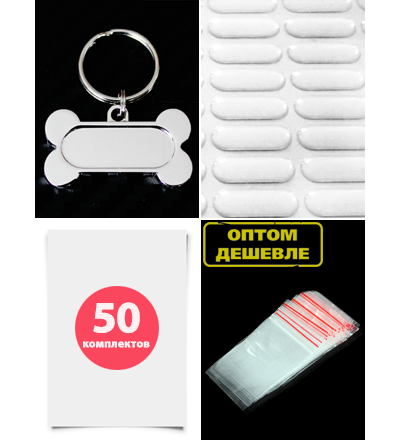 Заготовка с бортиками «КОСТОЧКА». В сборе. Комплект 50 штук.